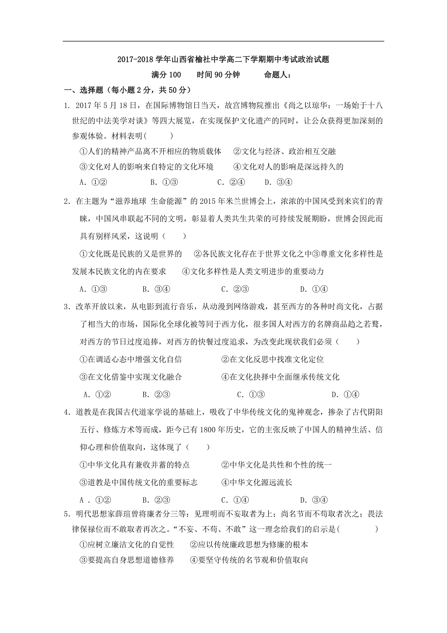 2017-2018年山西省榆社中学高二（下学期）期中考试政治试题 Word版.doc_第1页