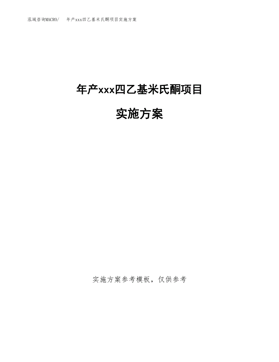 年产xxx四乙基米氏酮项目实施方案（项目申请参考）.docx_第1页