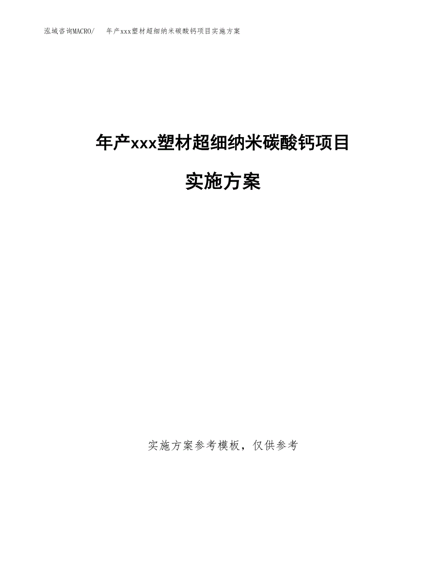 年产xxx塑材超细纳米碳酸钙项目实施方案（项目申请参考）.docx_第1页