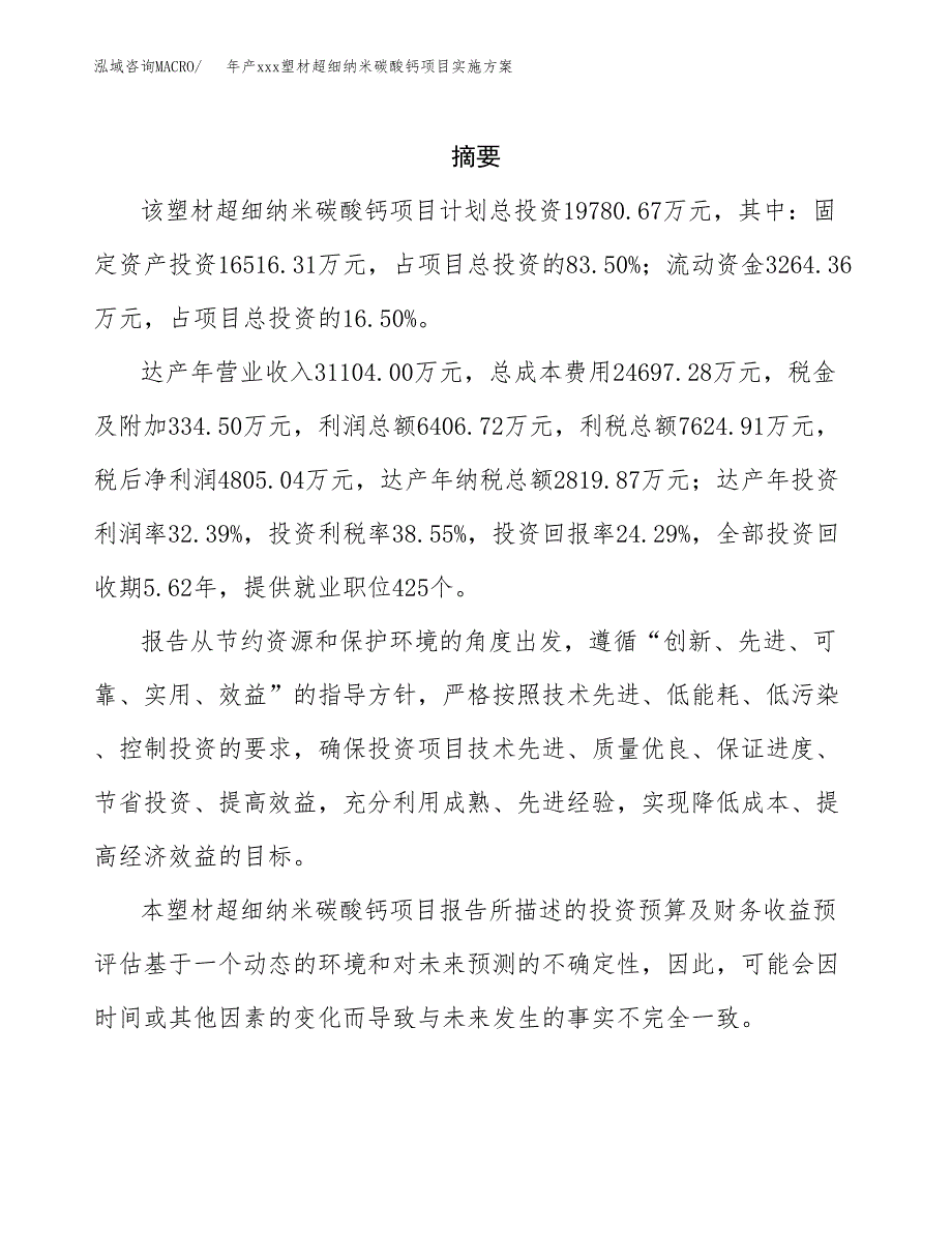 年产xxx塑材超细纳米碳酸钙项目实施方案（项目申请参考）.docx_第2页