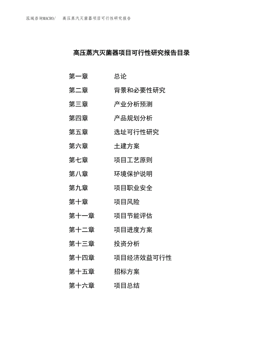 高压蒸汽灭菌器项目可行性研究报告（总投资6000万元）（23亩）_第2页