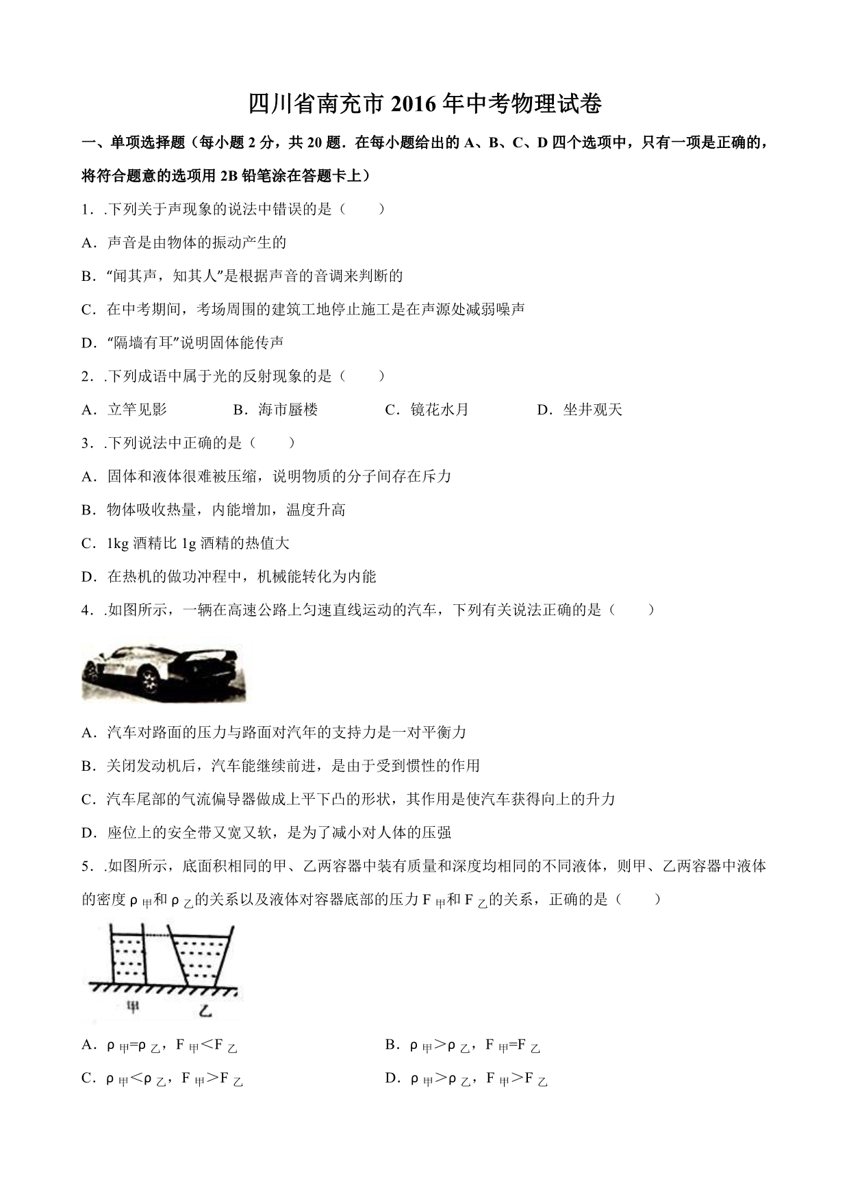 2016年四川省南充市中考物理试卷_第1页