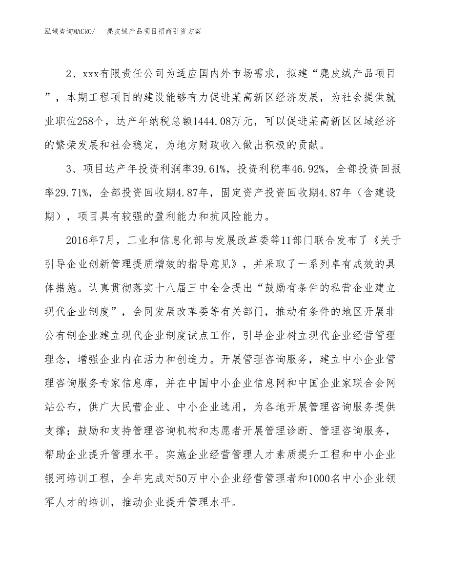 麂皮绒产品项目招商引资方案(立项报告).docx_第4页
