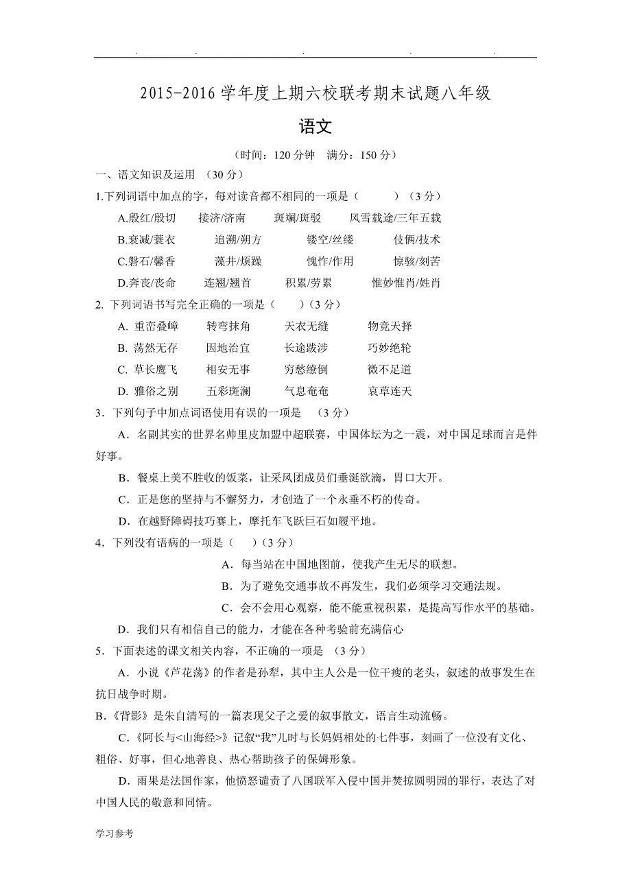 重庆市江津区六校2015_2016学年八年级语文上学期期末联考试题_新人版doc_第1页