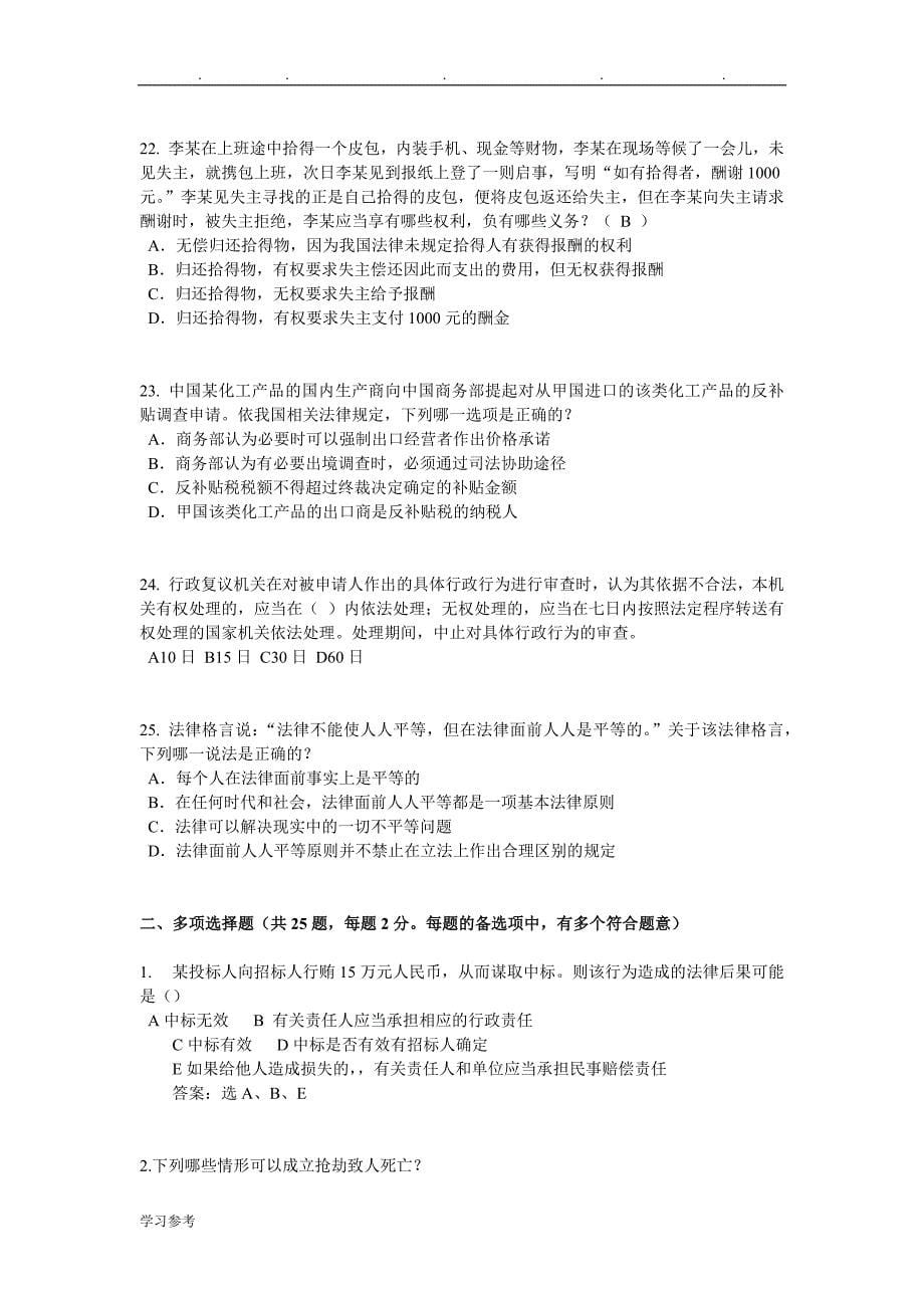 湖南省2015年上半年企业法律顾问考试_民事法律行为试题_第5页