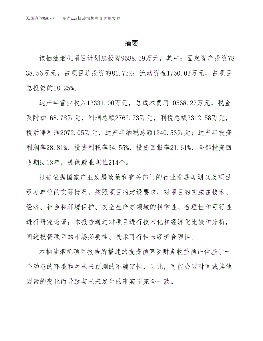 年产xxx抽油烟机项目实施方案（项目申请参考） (1).docx_第2页