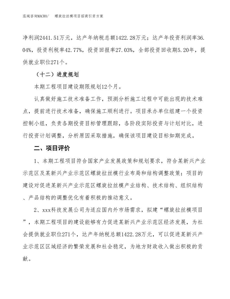 螺旋拉丝模项目招商引资方案(立项报告).docx_第3页