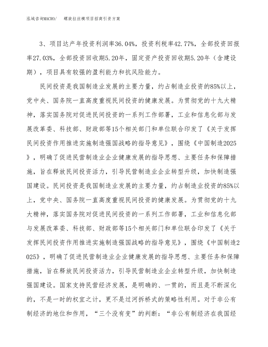 螺旋拉丝模项目招商引资方案(立项报告).docx_第4页