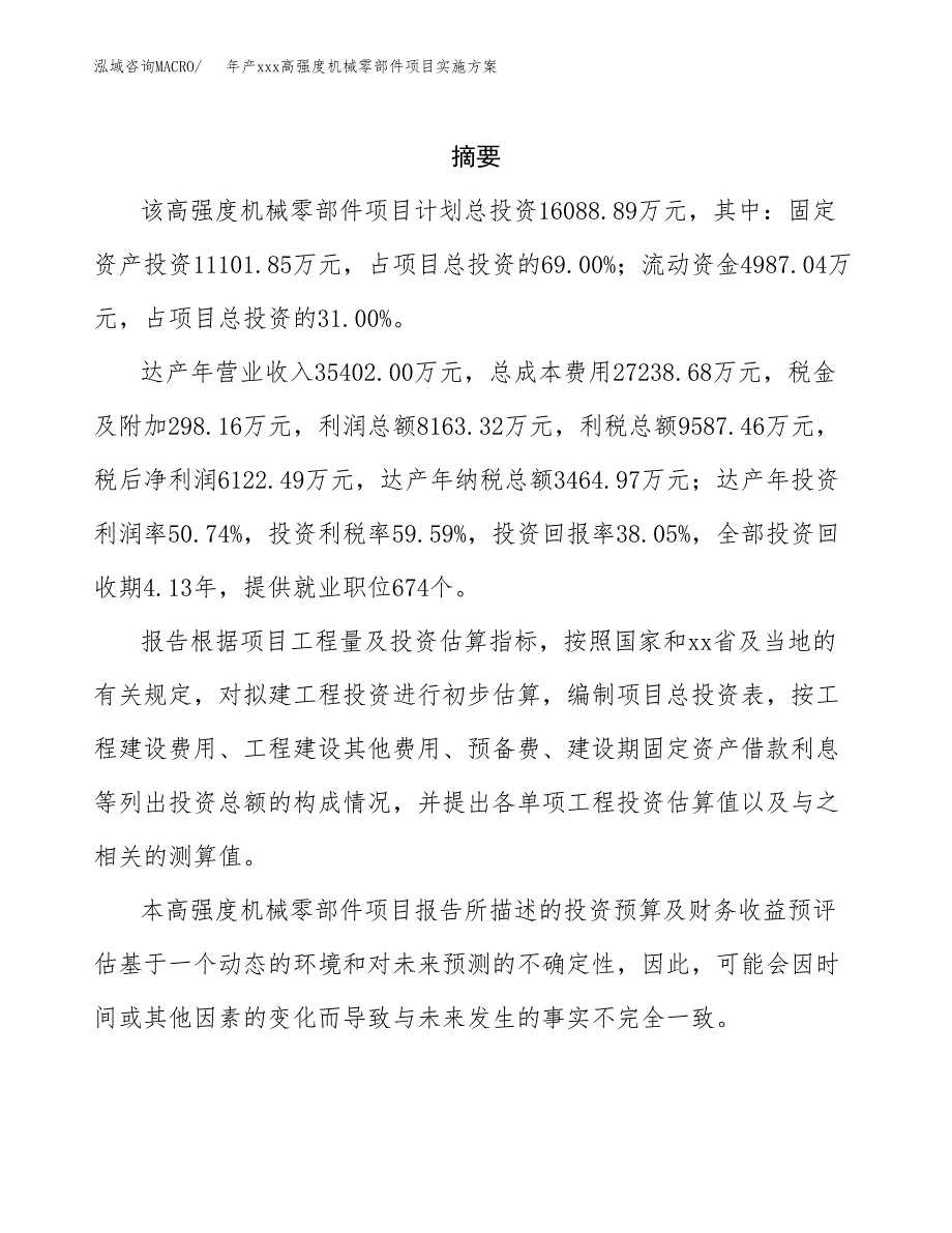 年产xxx高强度机械零部件项目实施（项目申请参考）.docx_第2页