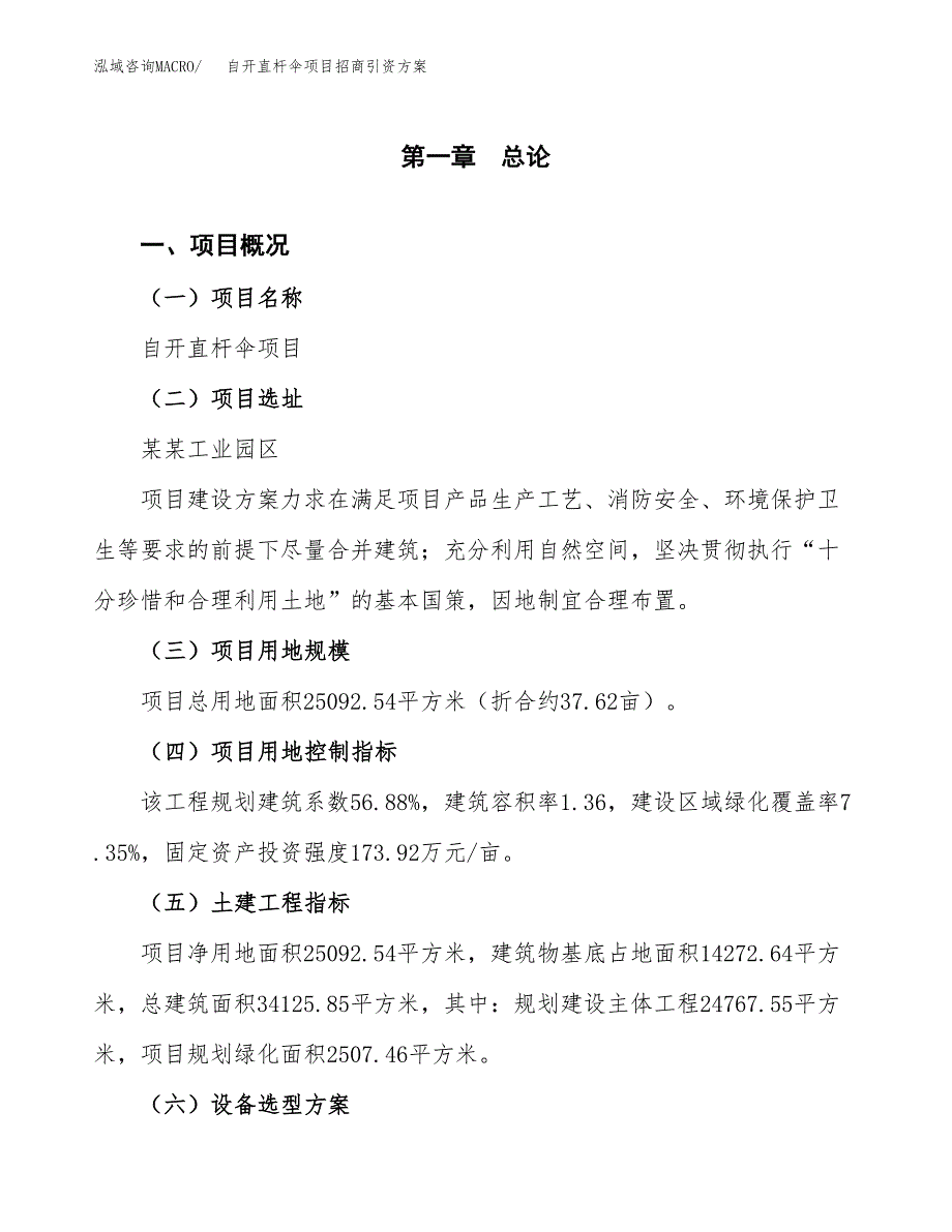 自开直杆伞项目招商引资方案(立项报告).docx_第1页