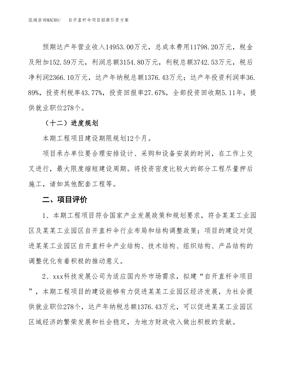 自开直杆伞项目招商引资方案(立项报告).docx_第3页