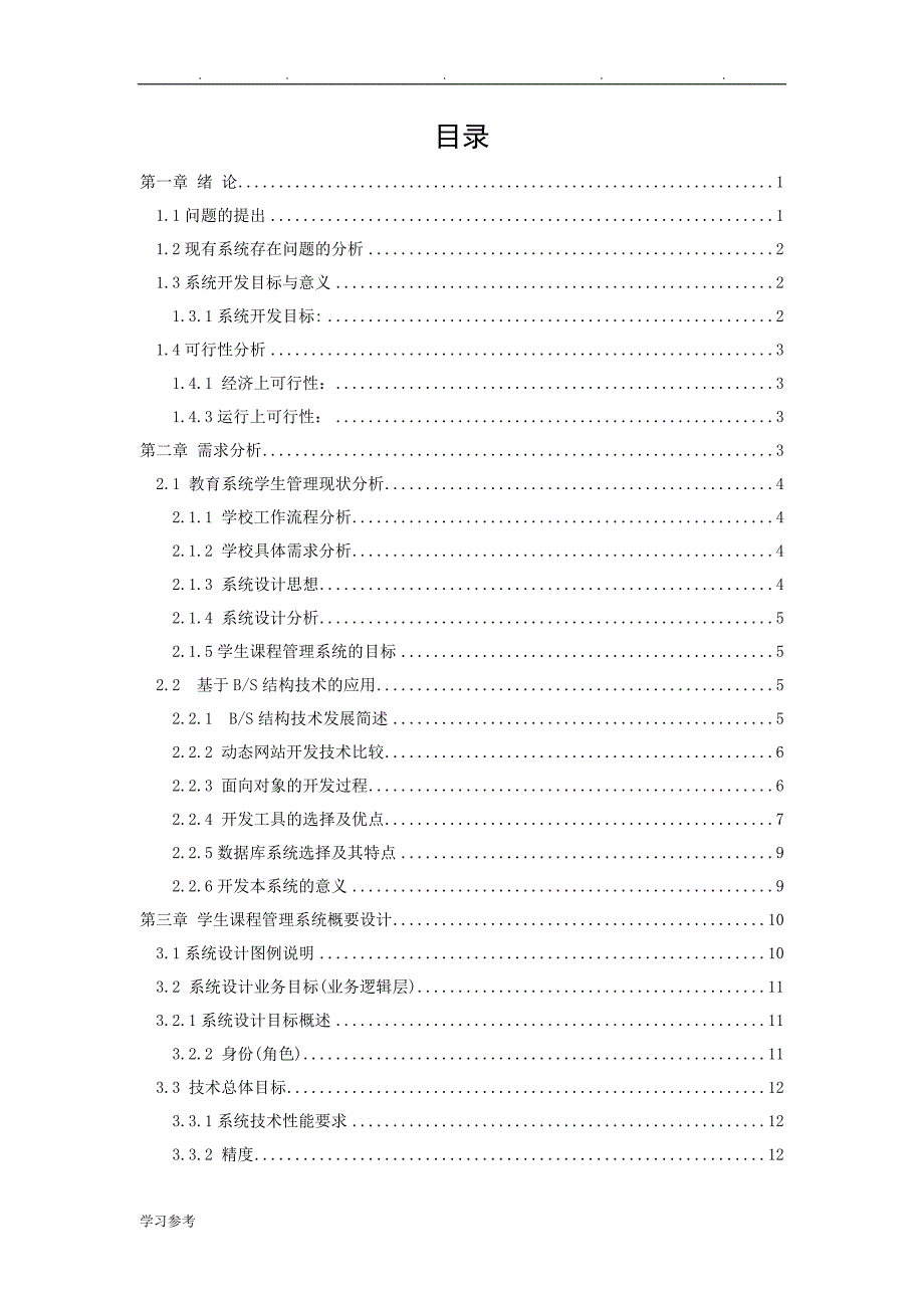 学生课程管理系统_论文(毕业论文)_第4页