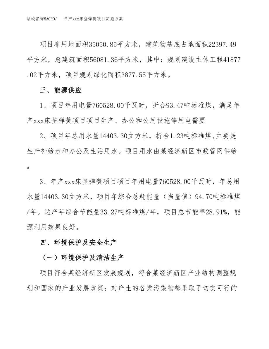 年产xxx床垫弹簧项目实施方案（项目申请参考）.docx_第5页