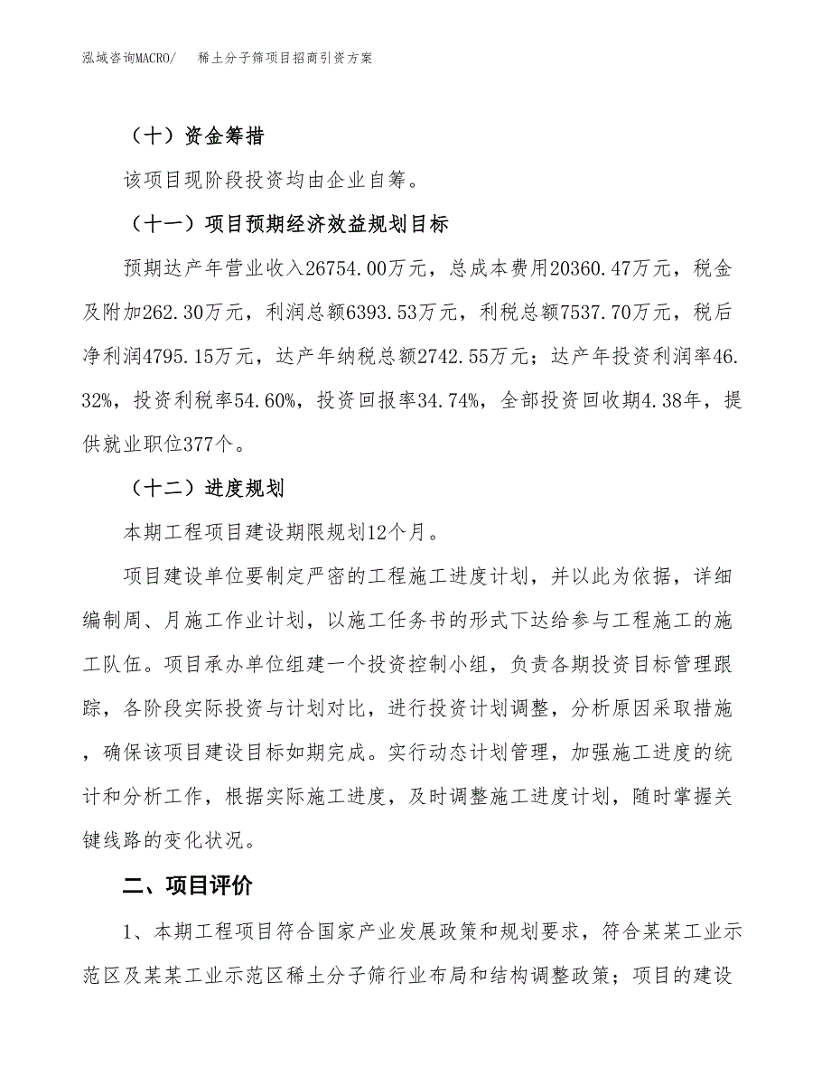 稀土分子筛项目招商引资方案(立项报告).docx_第3页