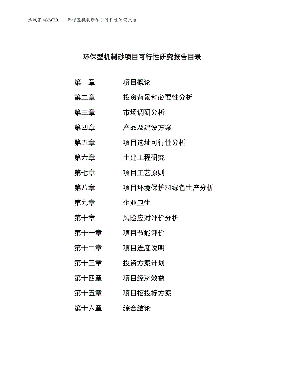 环保型机制砂项目可行性研究报告-立项备案.docx_第4页