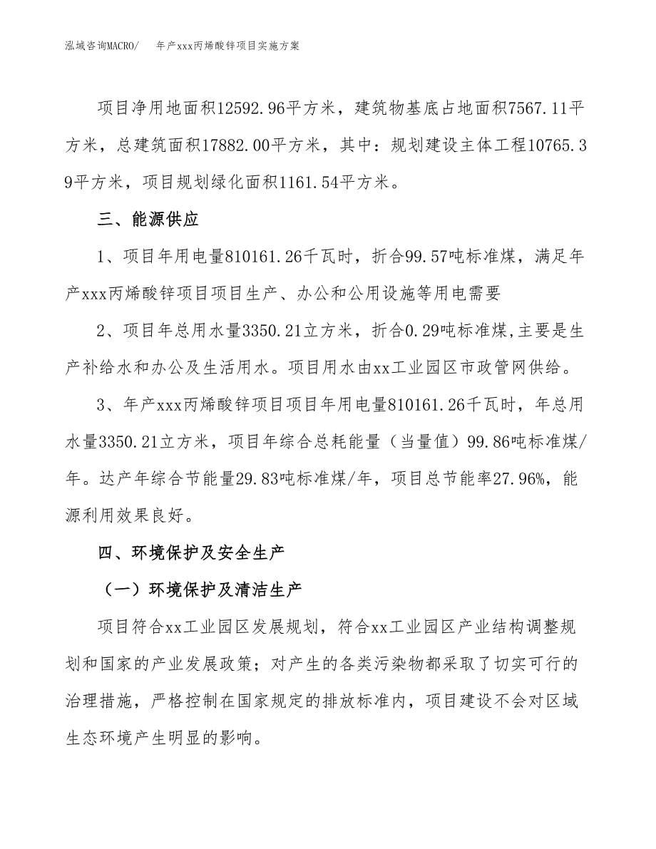 年产xxx丙烯酸锌项目实施方案（项目申请参考）.docx_第5页