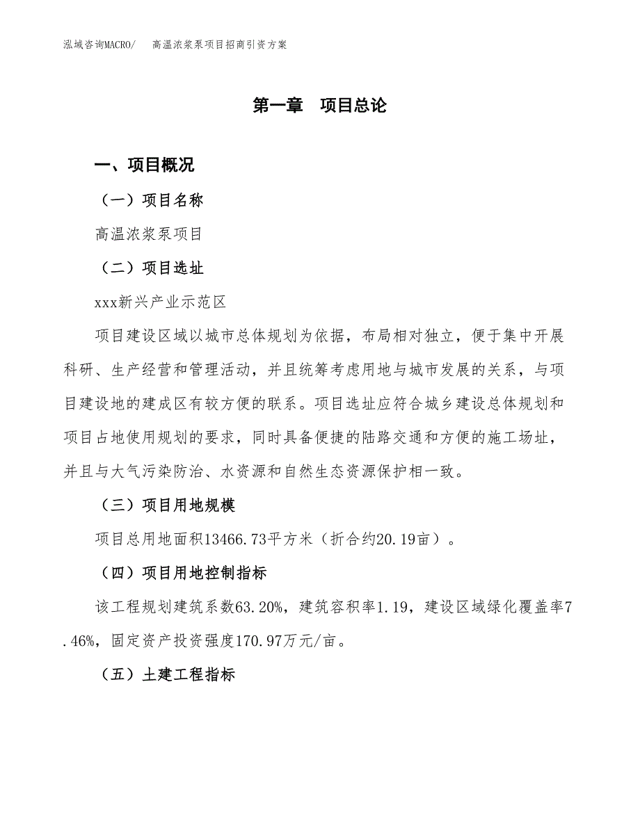 高温浓浆泵项目招商引资方案(立项报告).docx_第1页