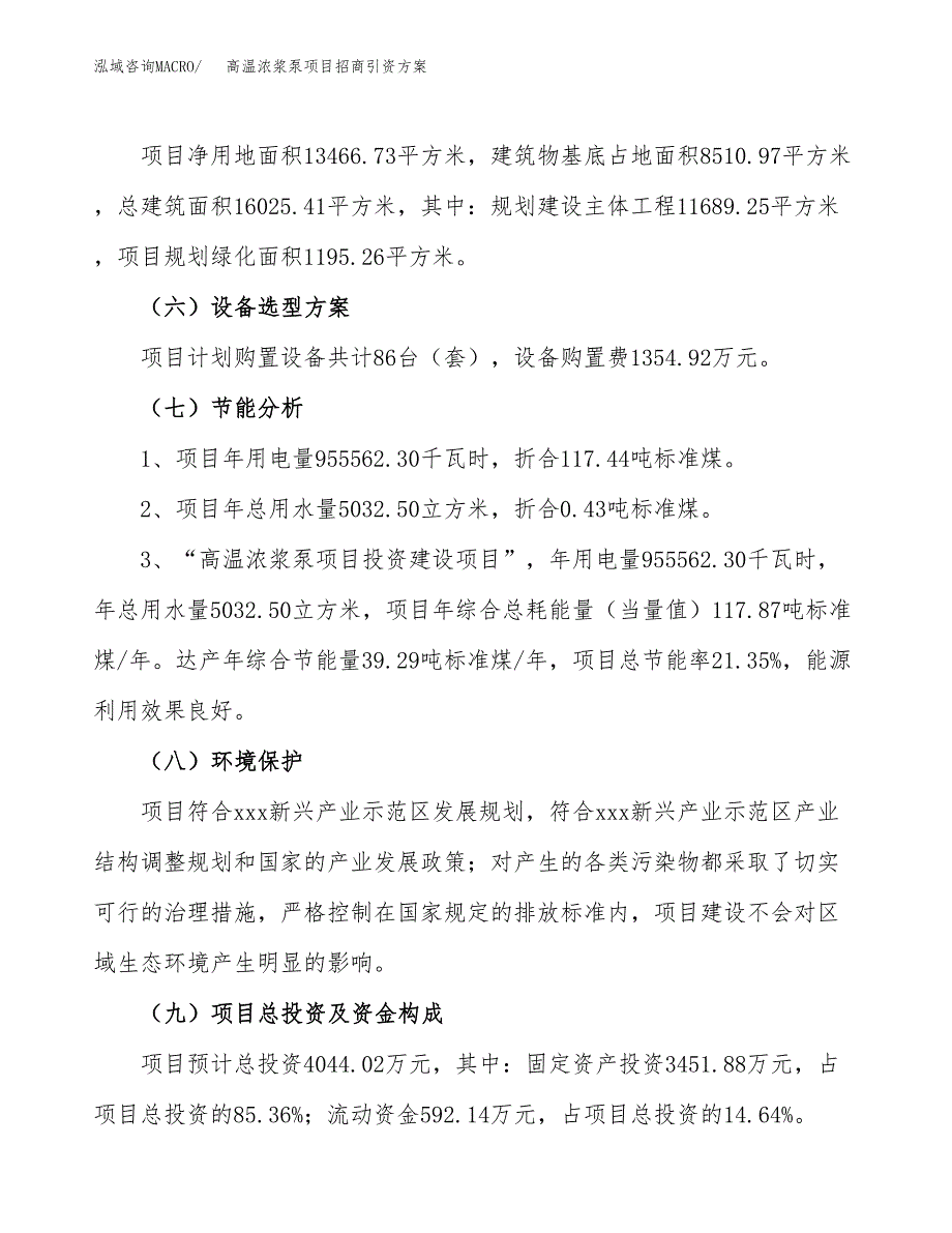 高温浓浆泵项目招商引资方案(立项报告).docx_第2页