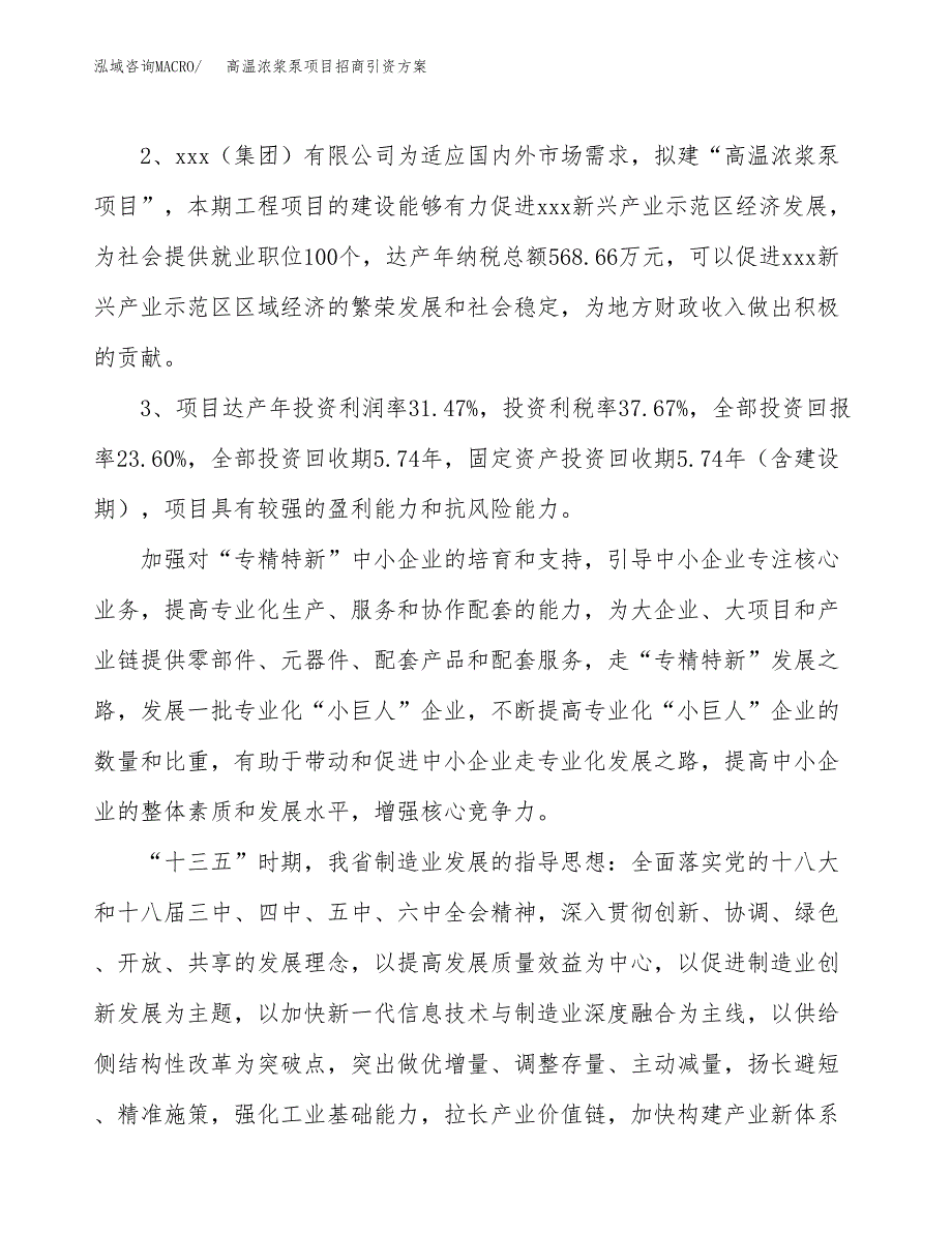 高温浓浆泵项目招商引资方案(立项报告).docx_第4页