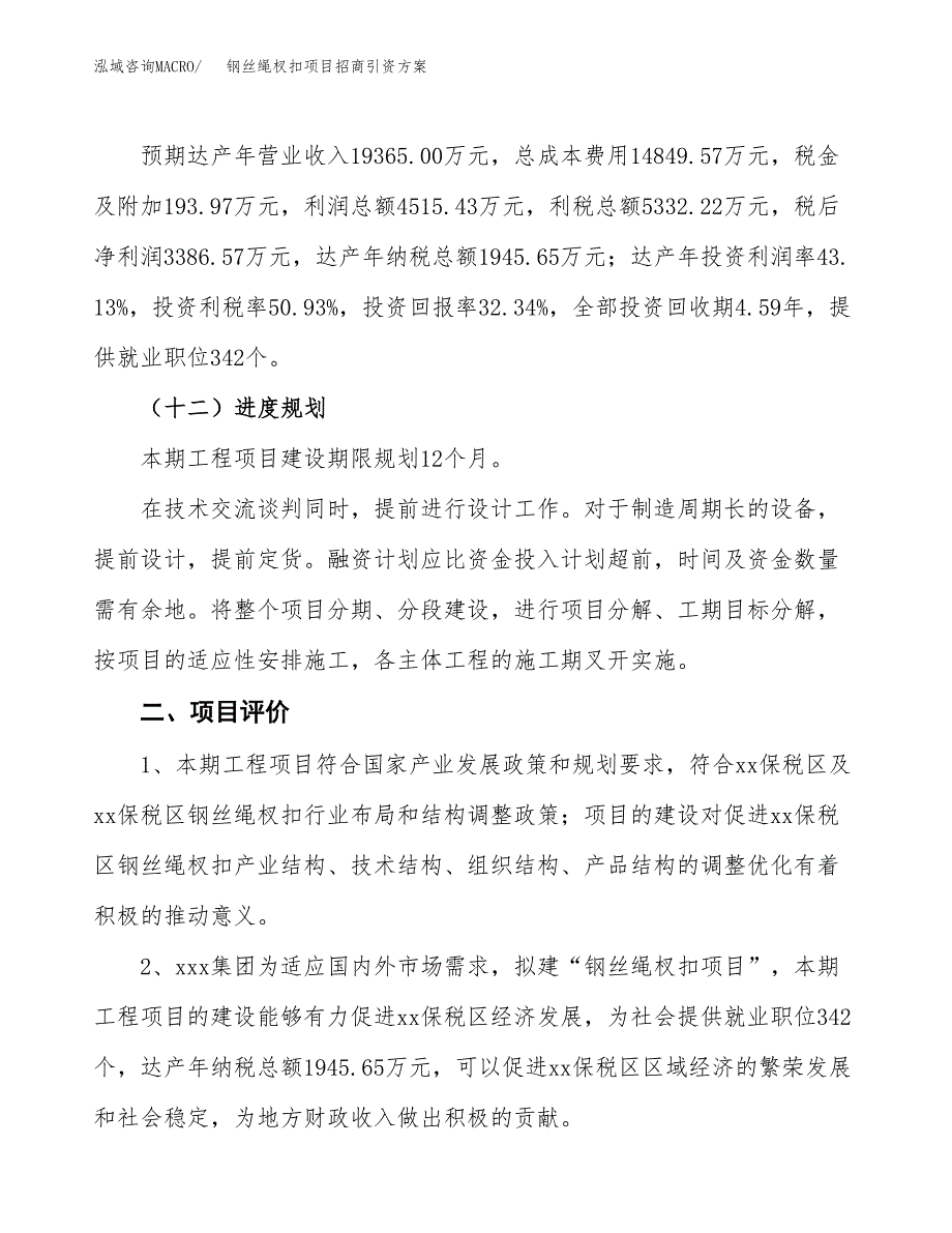 钢丝绳杈扣项目招商引资方案(立项报告).docx_第3页