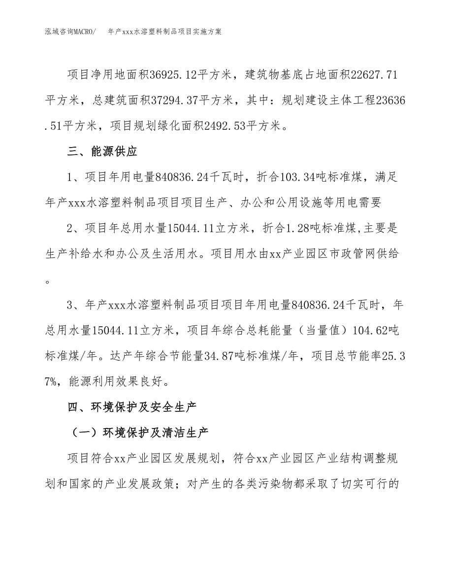 年产xxx水溶塑料制品项目实施方案（项目申请参考）.docx_第5页