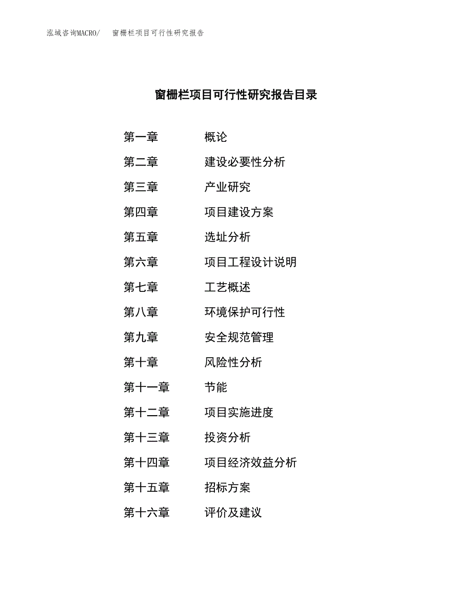 窗栅栏项目可行性研究报告（总投资17000万元）（74亩）_第2页