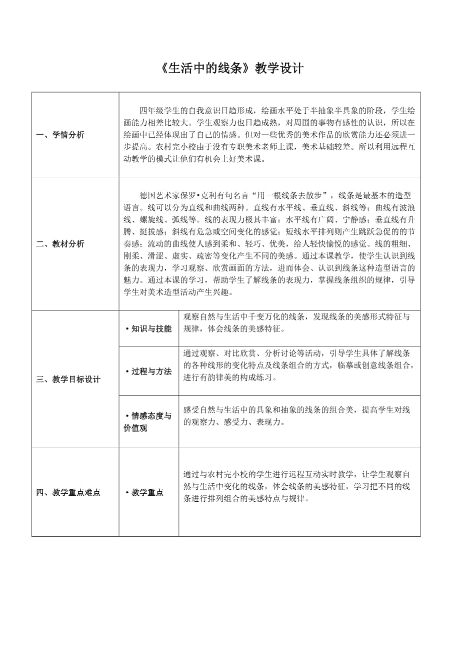 四年级上册美术教案-第4课 生活中的线条 ▏人教版 (2014秋) (6)_第1页