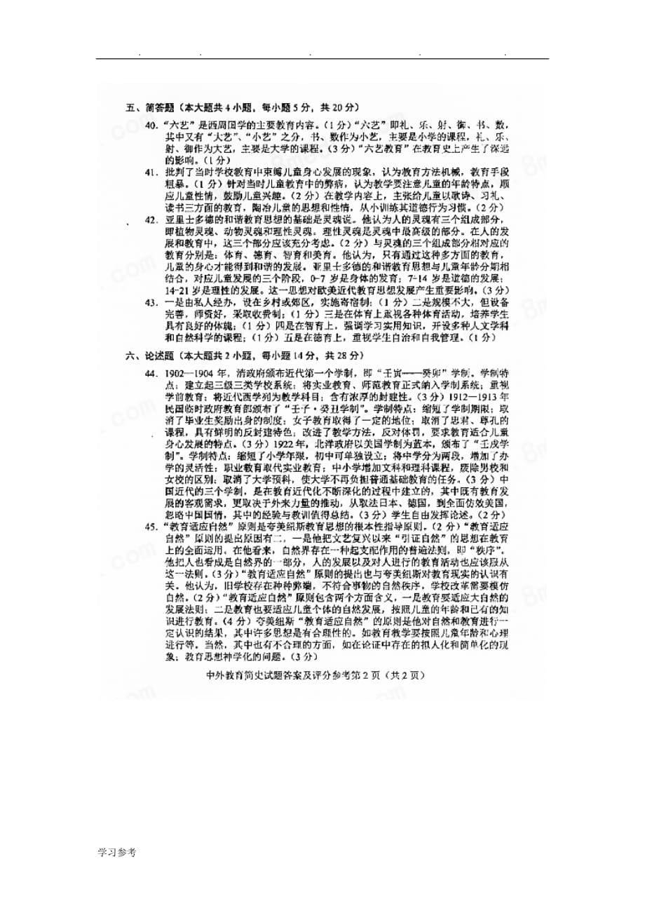 2017年4月自学考试中外教育简史00464试卷与答案解释完整版_第5页