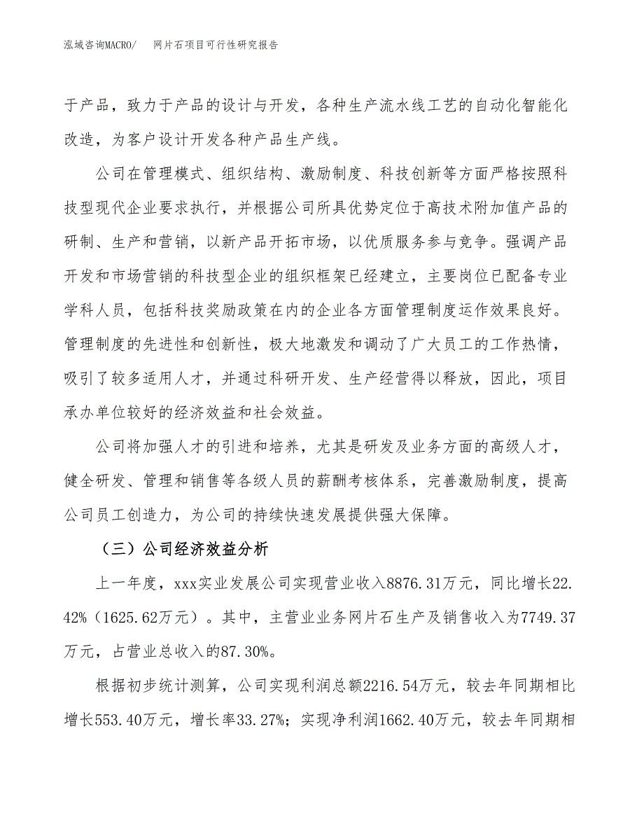 网片石项目可行性研究报告（总投资7000万元）（34亩）_第4页