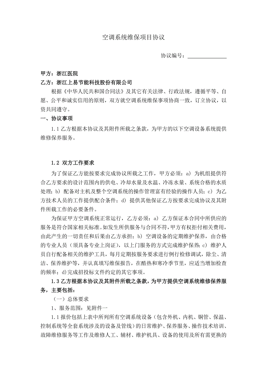 浙江医院空调系统维保项目协议合同范本_第1页