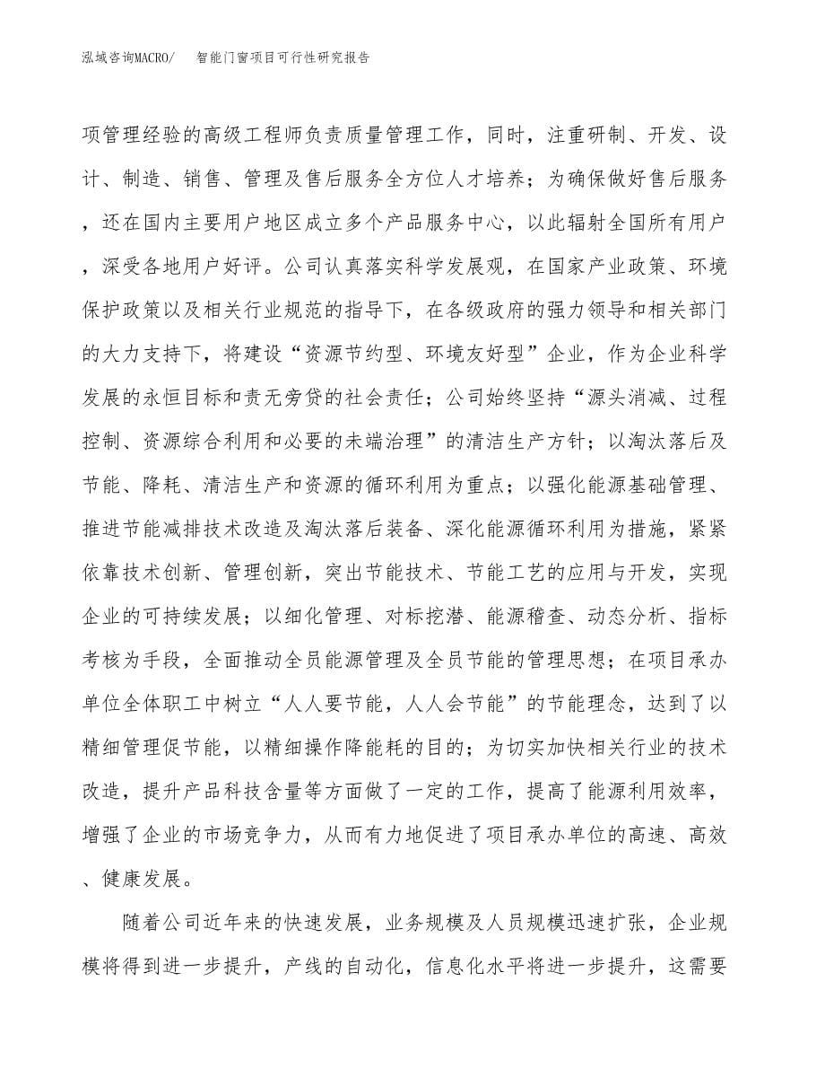 智能门窗项目可行性研究报告-立项备案.docx_第5页