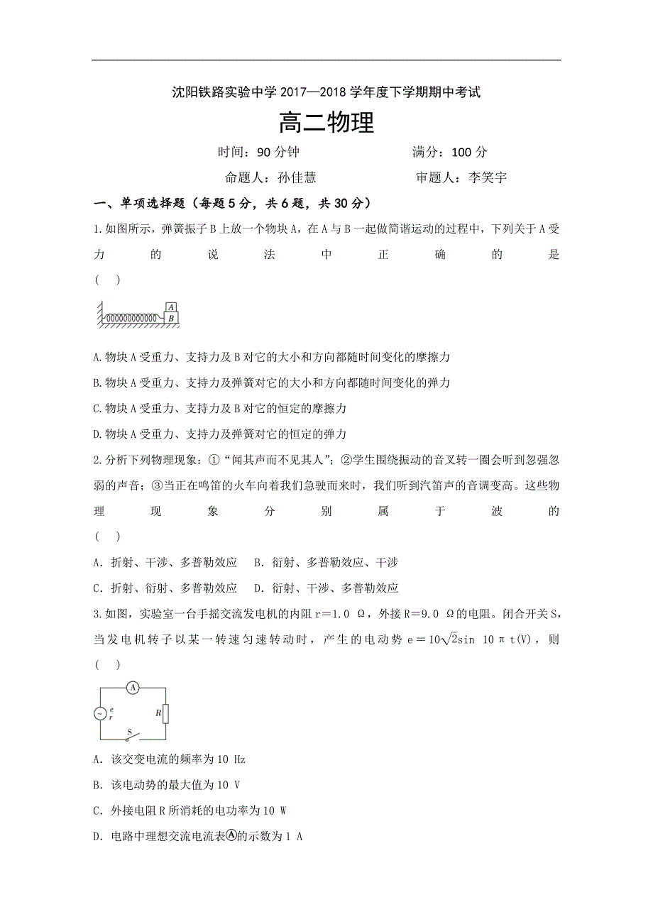 2017-2018年辽宁省沈阳铁路实验中学高二（下学期）期中考试物理试题 Word版.doc_第1页