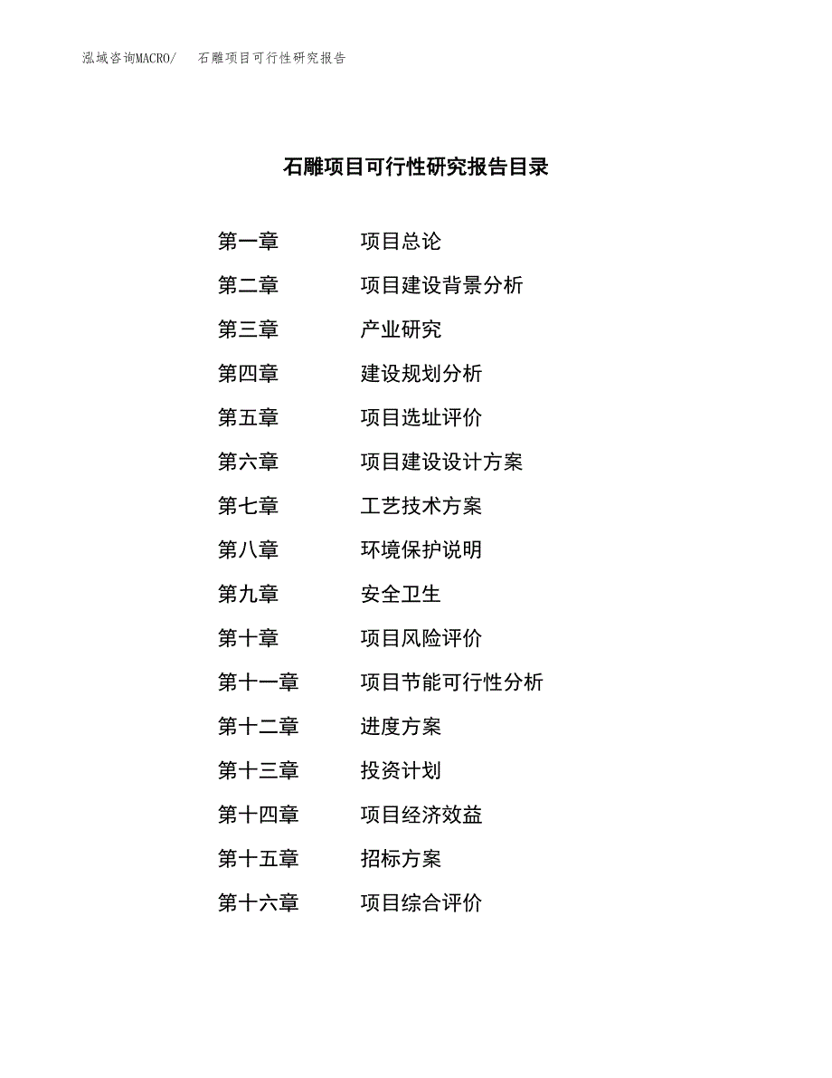 石雕项目可行性研究报告（总投资18000万元）（77亩）_第2页