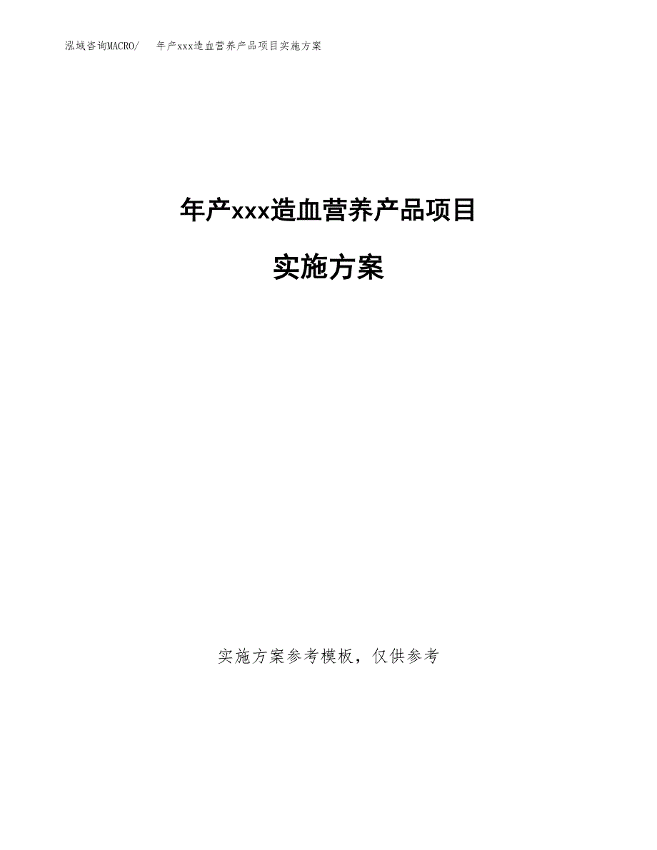 年产xxx造血营养产品项目实施方案（项目申请参考）.docx_第1页