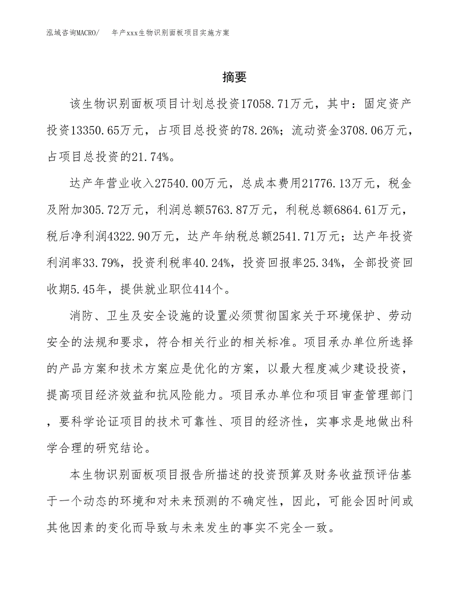 年产xxx生物识别面板项目实施方案（项目申请参考） (1).docx_第2页