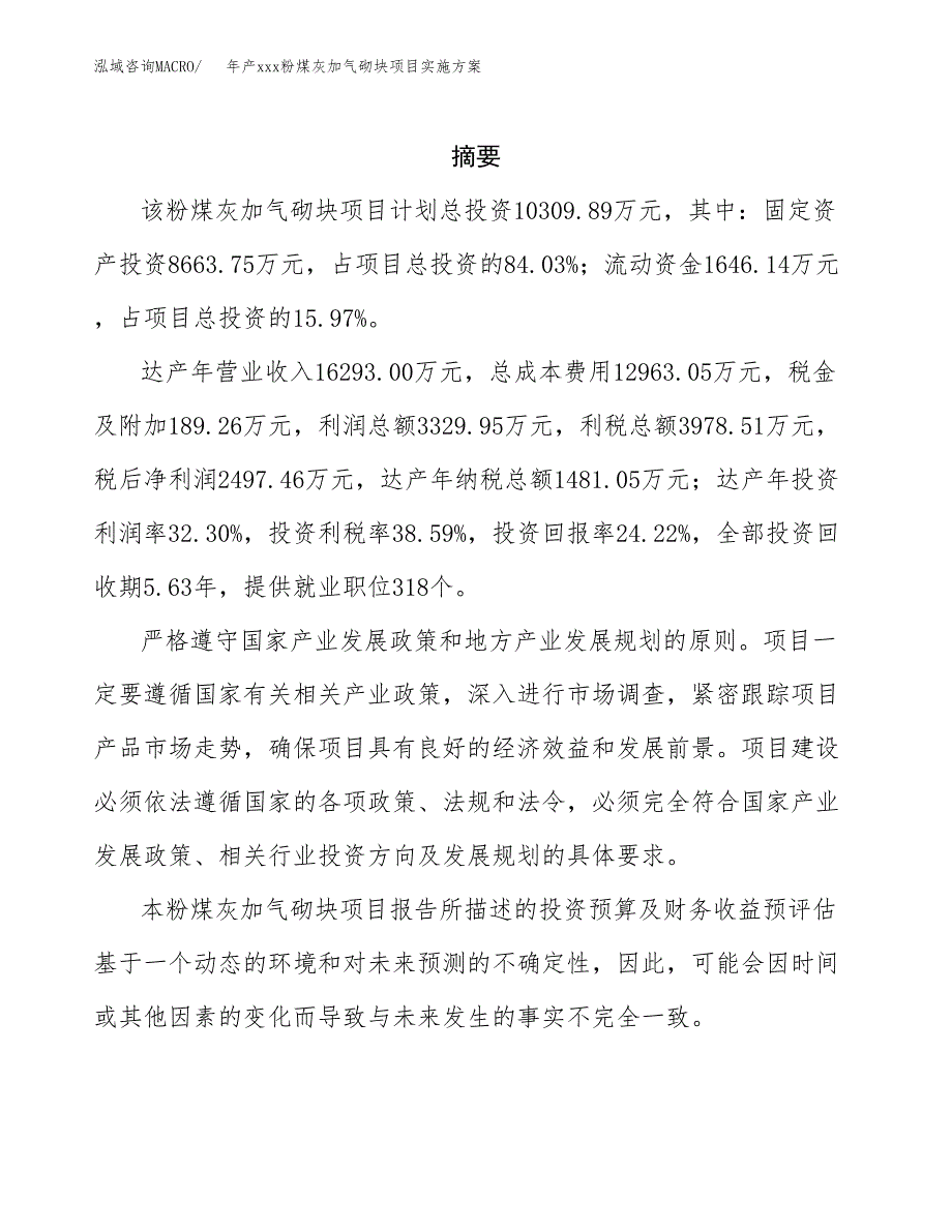 年产xxx粉煤灰加气砌块项目实施方案（项目申请参考）.docx_第2页