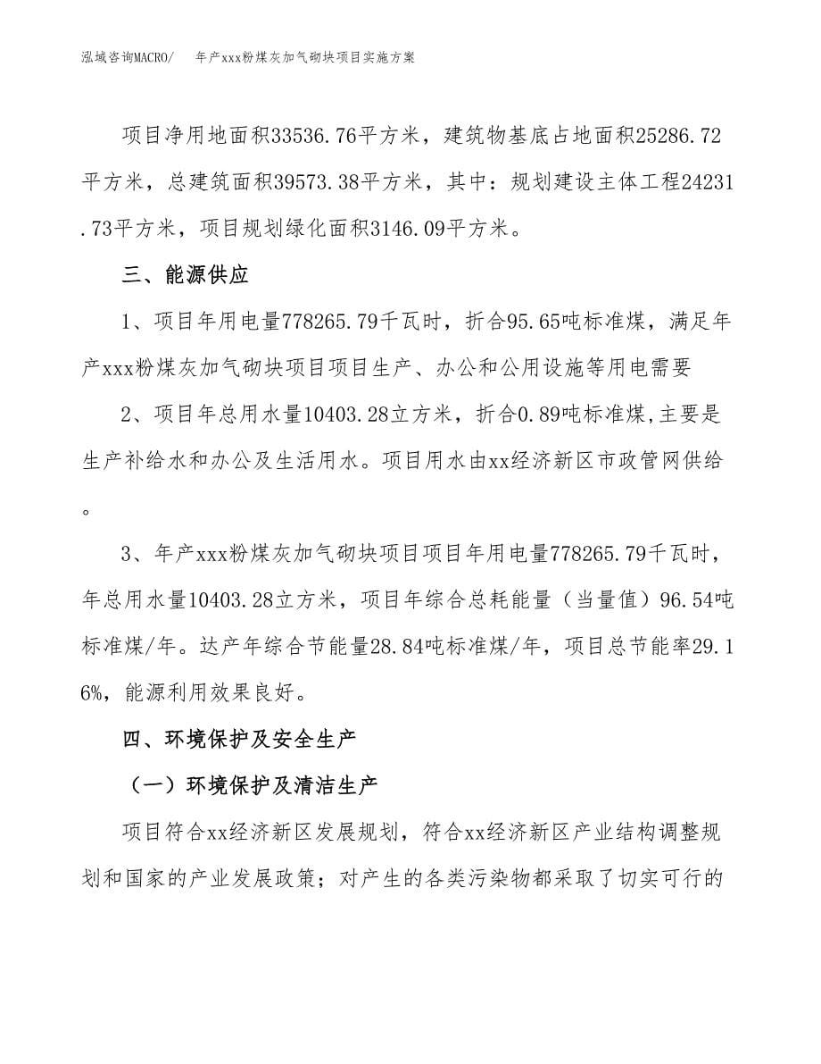 年产xxx粉煤灰加气砌块项目实施方案（项目申请参考）.docx_第5页