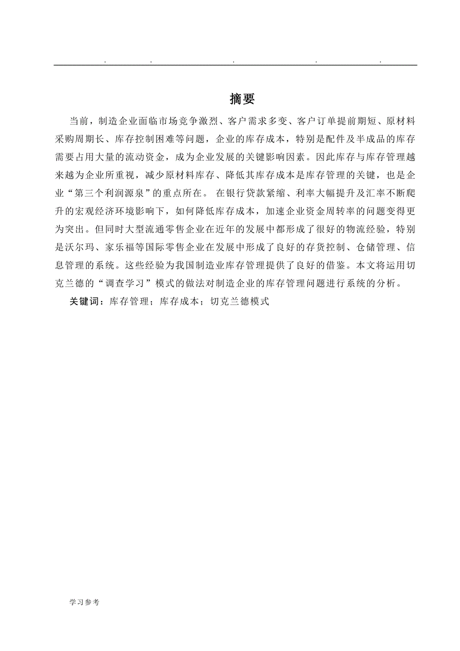 基于切克兰德“调查学习”模式对库存的系统分析报告_第4页