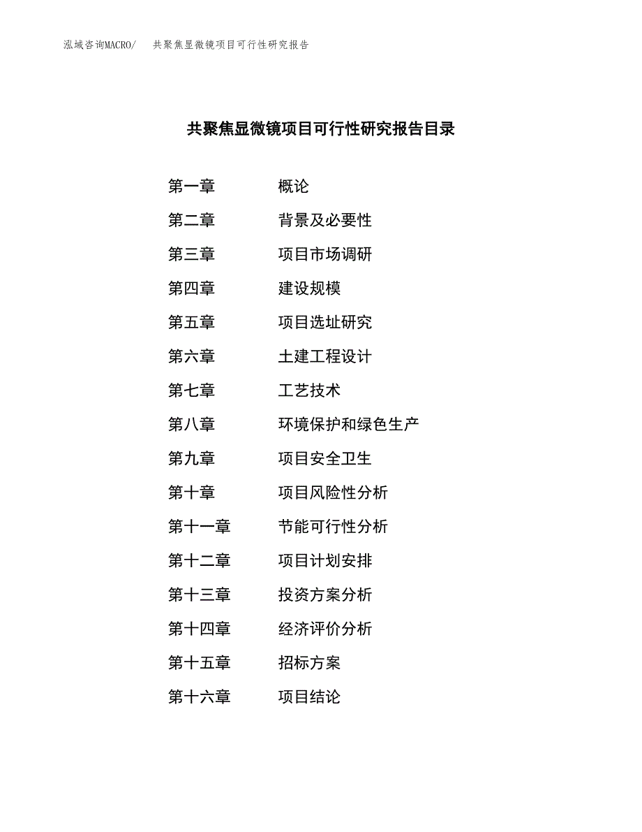 共聚焦显微镜项目可行性研究报告（总投资3000万元）（14亩）_第2页