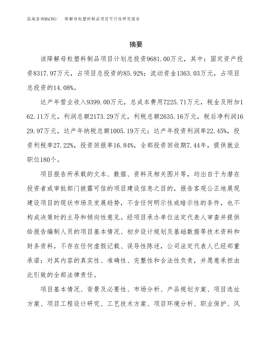 降解母粒塑料制品项目可行性研究报告-立项备案.docx_第2页