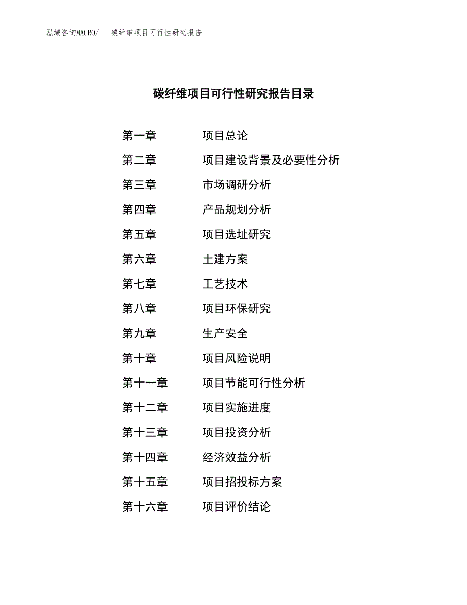 碳纤维项目可行性研究报告-立项备案.docx_第3页