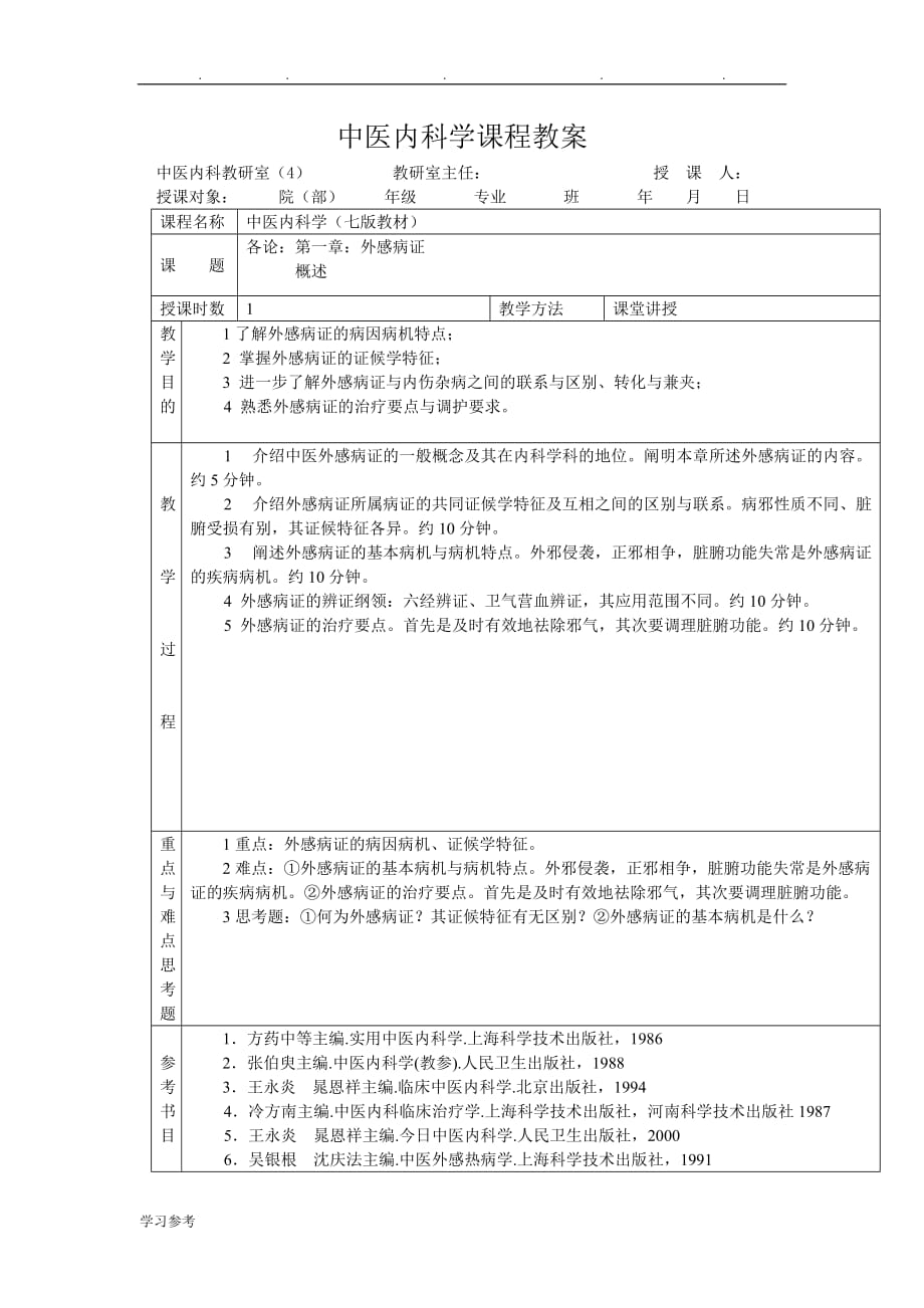 中医内科学课程教（学）案_第1页