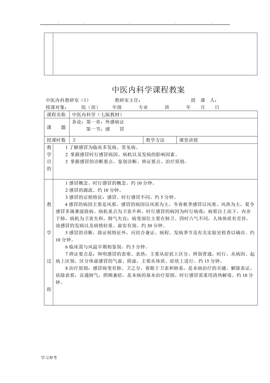 中医内科学课程教（学）案_第2页