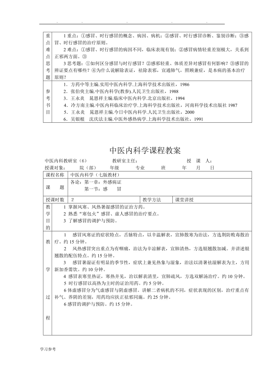 中医内科学课程教（学）案_第3页