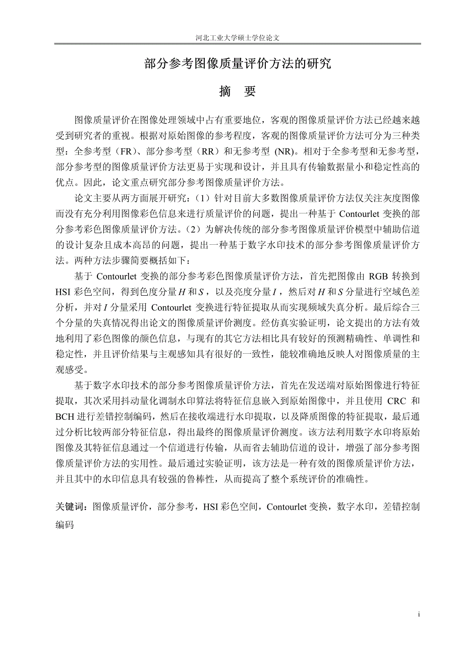 部分参考图像质量评价方法的研究_第2页