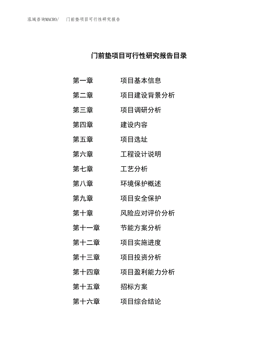 门前垫项目可行性研究报告（总投资9000万元）（46亩）_第2页