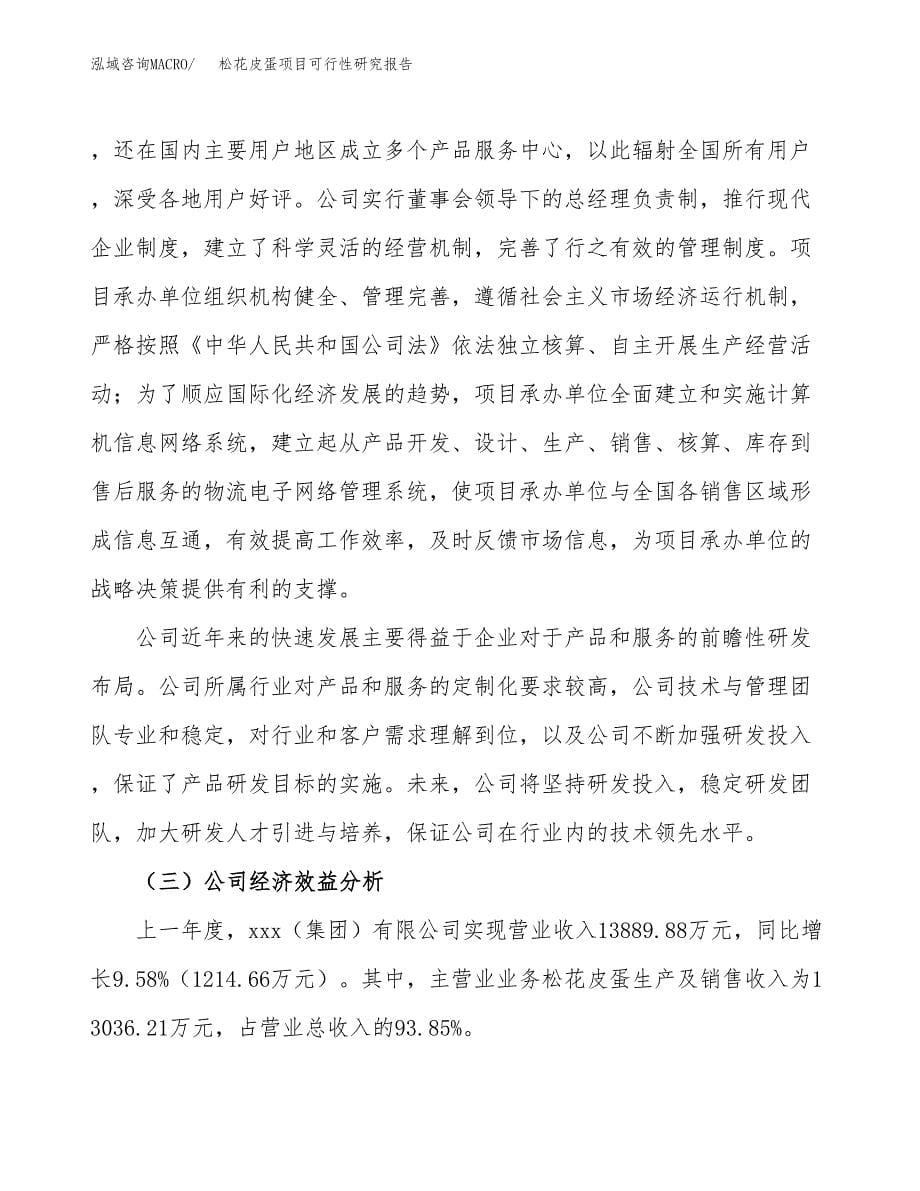 松花皮蛋项目可行性研究报告-立项备案.docx_第5页