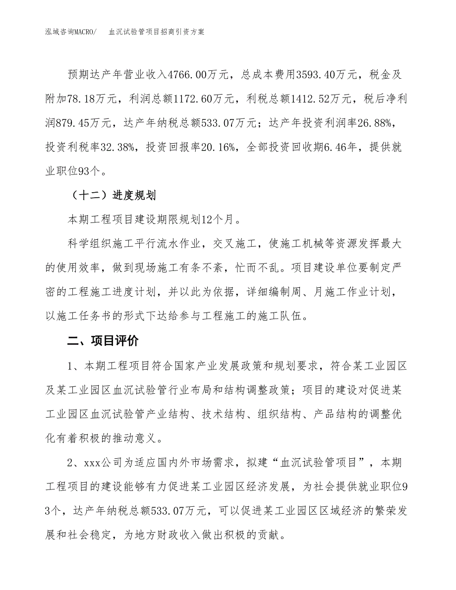 血沉试验管项目招商引资方案(立项报告).docx_第3页