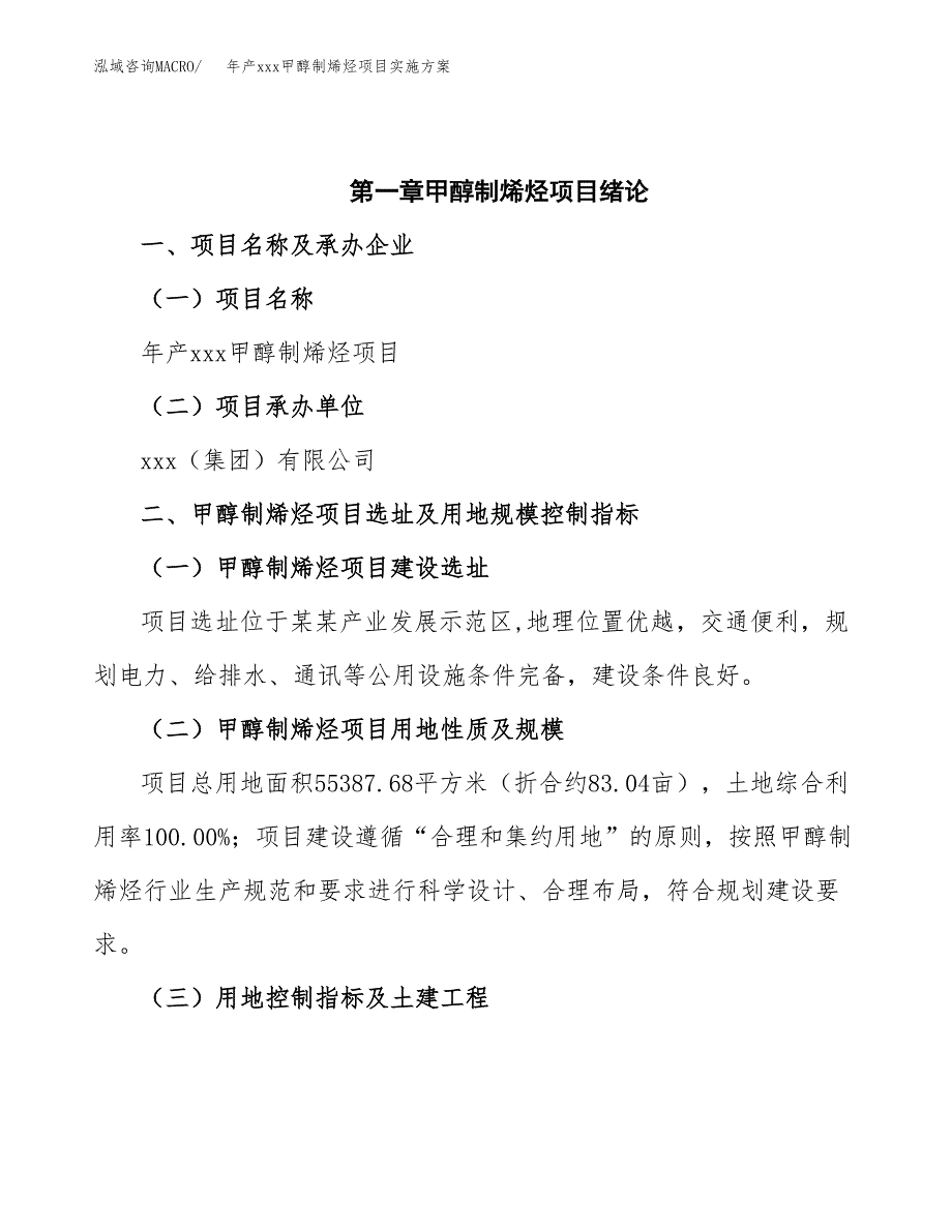 年产xxx甲醇制烯烃项目实施方案（项目申请参考）.docx_第4页