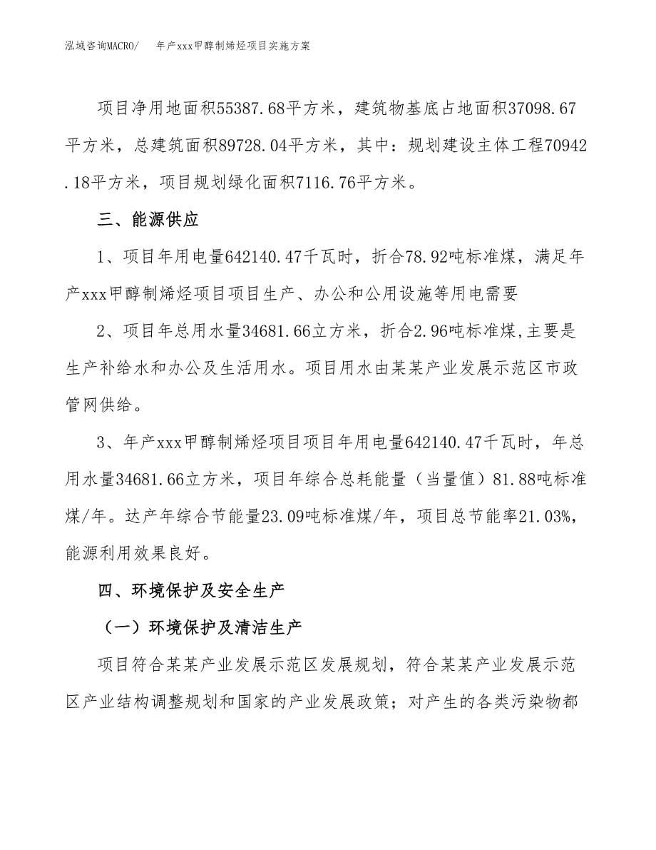 年产xxx甲醇制烯烃项目实施方案（项目申请参考）.docx_第5页